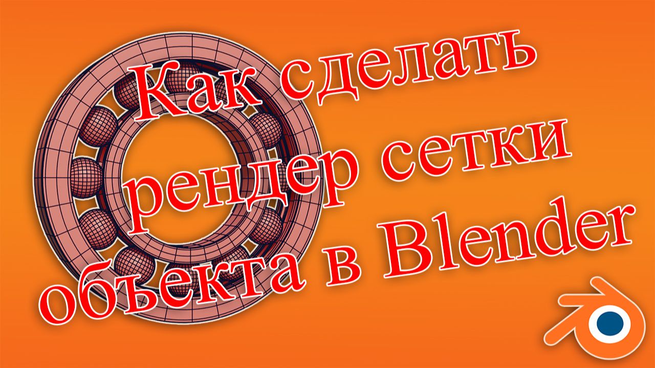 Как сделать рендер сетки объекта в Blender