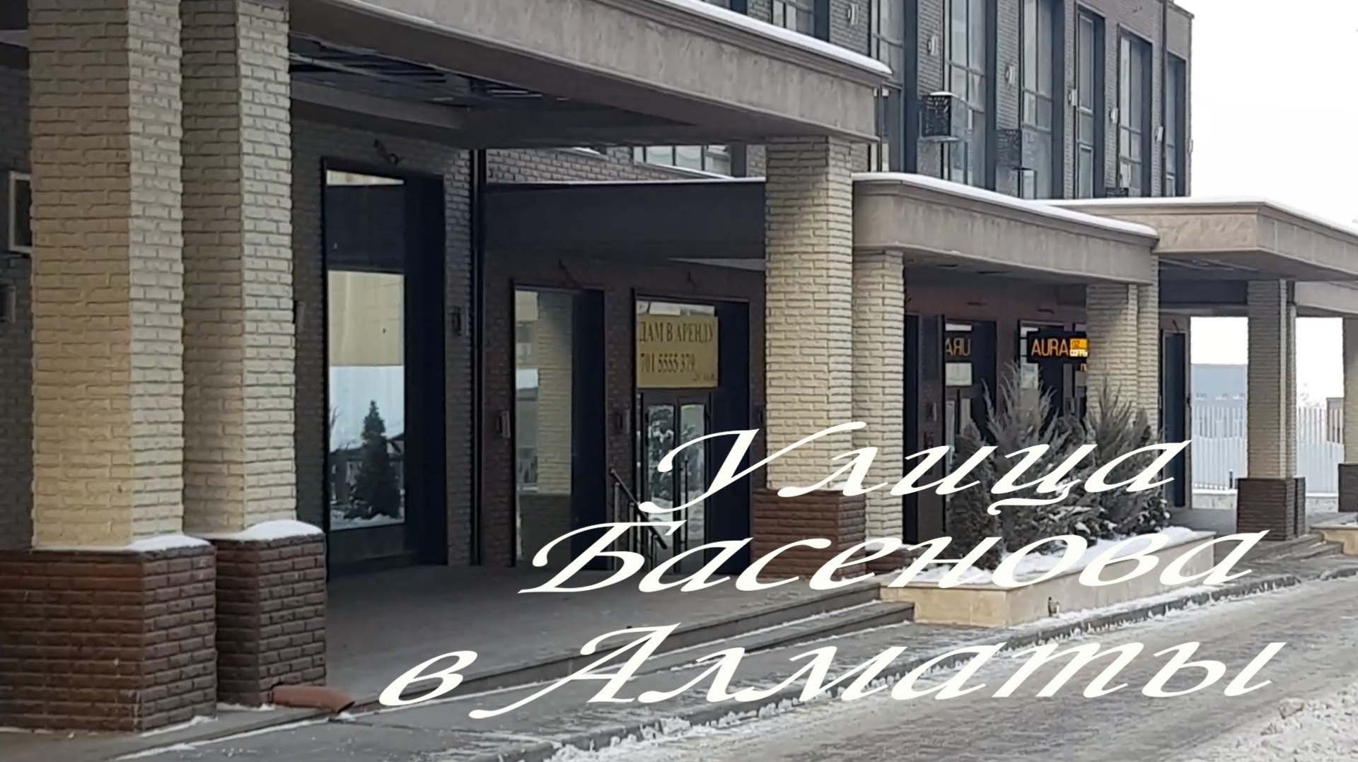 Прогулка по улице Басенова в Алматы. 21.01.2026 смотреть онлайн