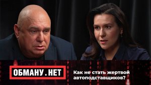 Обману.Нет. Эфир от 12.09.25.