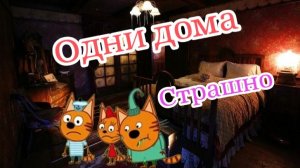 Три кота. Серия: одни дома. Смотреть онлайн мультфильм