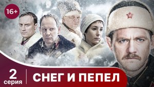 Снег и пепел. Серия 2. Детектив. Смотреть онлайн