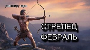 СТРЕЛЕЦ таро прогноз на ФЕВРАЛЬ 2026 [расклад таро] [гадание онлайн]