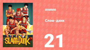 Слэм-данк 21 серия (аниме-сериал, 1993)