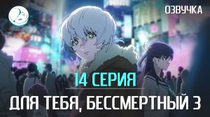 Для тебя, Бессмертный 3 сезон - 14 серия [Kazoku Project]