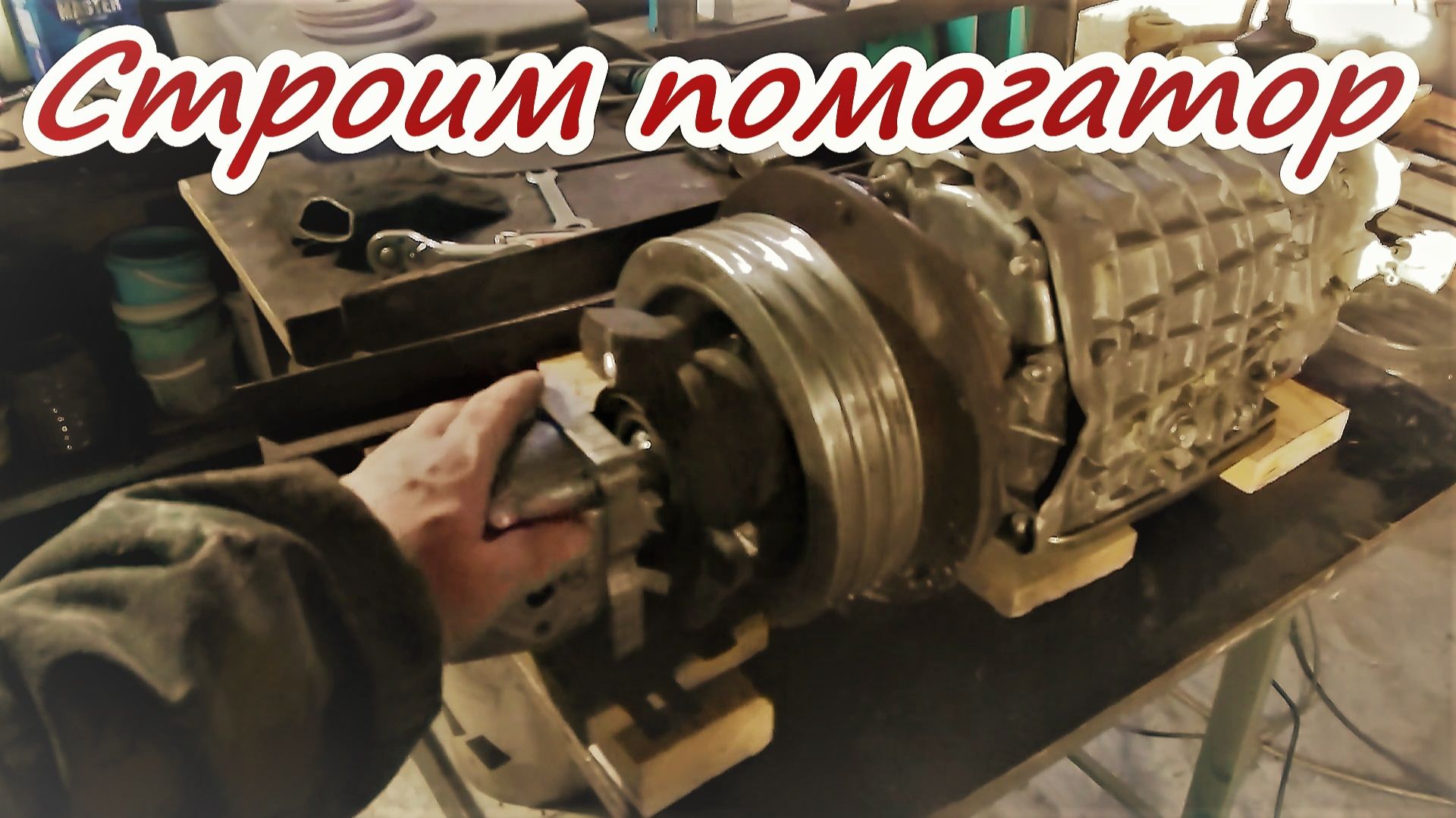 Продолжаю строить помогатор Второй мост Втулки Блок трансмисии