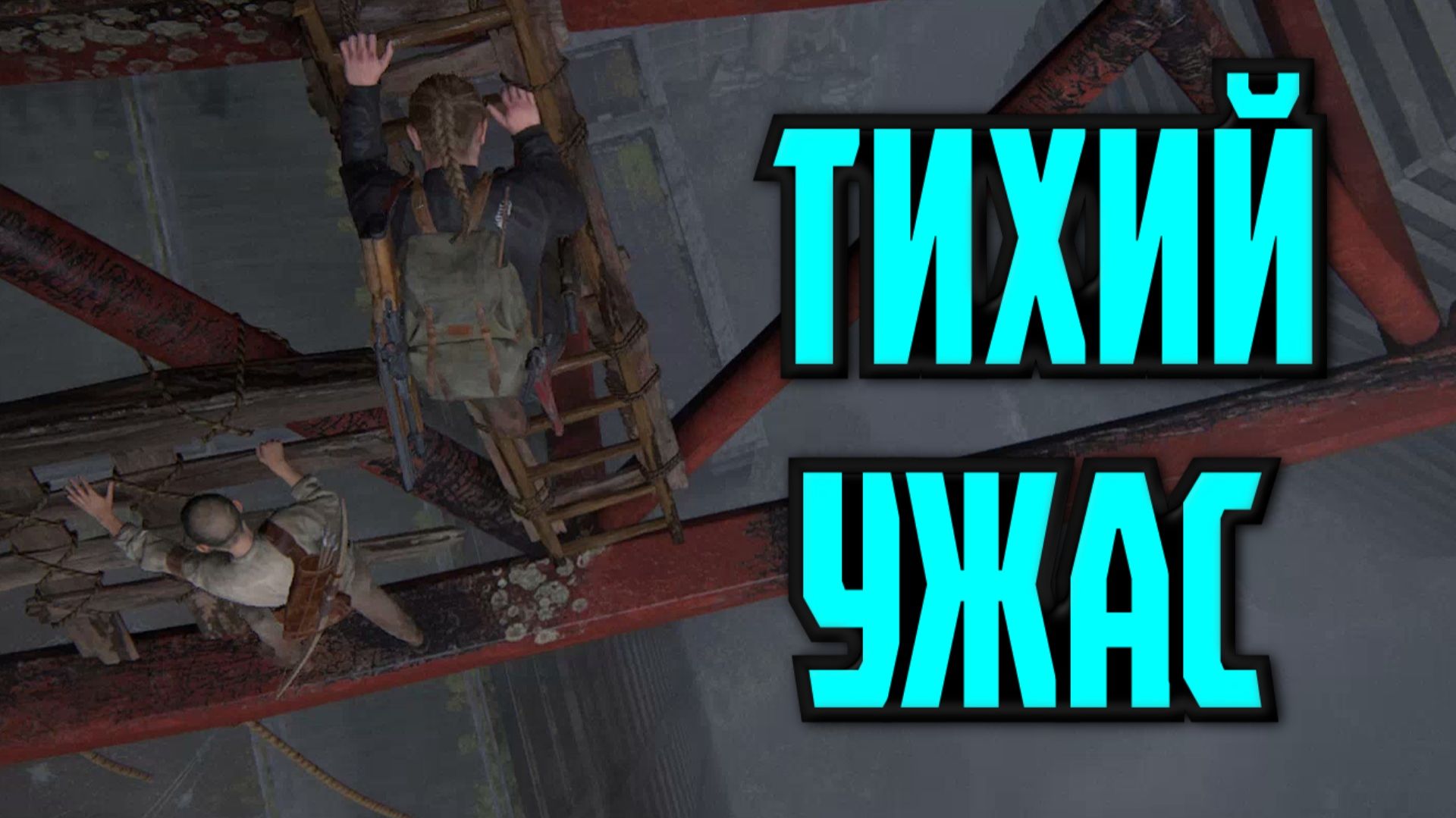 The Last of Us Part 2 Remastered - ТИХИЙ УЖАС смотреть онлайн