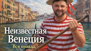Тайна Венеции