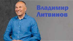 Владимир Литвинов: Жизнь - это чистопись / Кто есть артист?