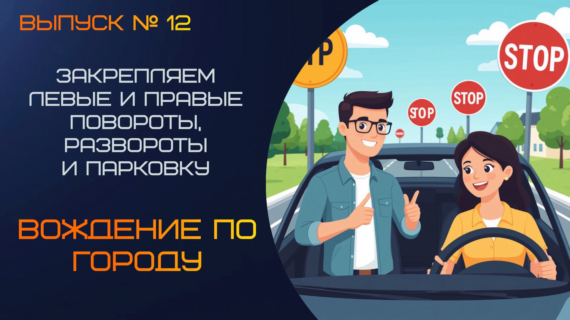 Вождение для начинающих: закрепляем повороты, развороты и парковку | Урок с автоинструктором смотреть онлайн