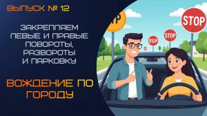 Вождение для начинающих: закрепляем повороты, развороты и парковку | Урок с автоинструктором