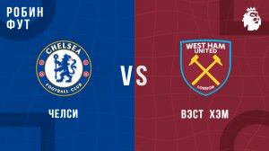 31.01.2026 | 20:30 | Челси - Вест Хэм | ПРЯМАЯ ТРАНСЛЯЦИЯ | Робин Фут