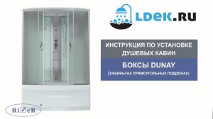 LDEK.ru - Как установить душевую кабину River Dunay 170/80/55 МТ — пошаговая инструкция за 95 минут!