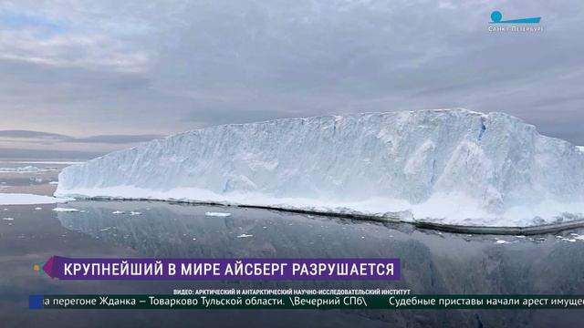 Самый большой в мире айсберг разрушается смотреть онлайн