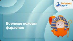 История 5 класс. Военные походы фараонов