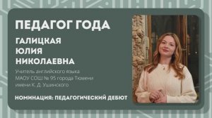 Визитная карточка "Педагог года 2026" Галицкая Ю.Н.