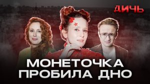 МОНЕТОЧКА*: Россия, Наоко, музыка | ДИЧЬ
