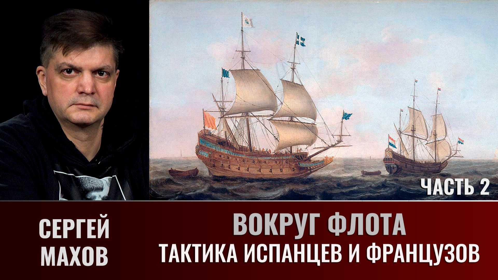 Сергей Махов. Вокруг флота. Часть 2. Тактика испанцев и французов смотреть онлайн