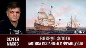 Сергей Махов. Вокруг флота. Часть 2. Тактика испанцев и французов