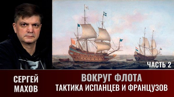 Сергей Махов. Вокруг флота. Часть 2. Тактика испанцев и французов