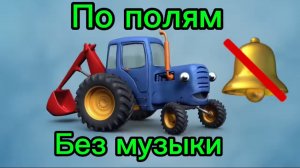 По Полям Без Музыки