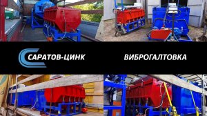 Промышленная виброгалтовка. Галтовка ВУЛ