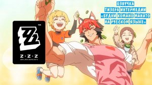 Озвучка тизера интермедии «Будни Комано Манато»  | Zenless Zone Zero