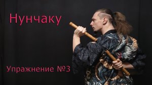 Нунчаку! Упражнение №3