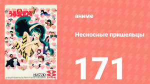 Несносные пришельцы 171 серия (аниме-сериал, 1981)