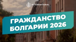 [Гражданство Болгарии 2026] Что изменилось в правилах получения болгарского паспорта для россиян