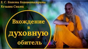 Вхождение в духовную обитель / ББ Кешава Свами.