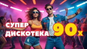 Дискотека 90х, музыка для тренировок +100500 к дофамину. Диско, русская подборка дискотека.