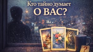 ❓КТО ТАЙНО ДУМАЕТ О ВАС? У кого вы "сидите в голове".