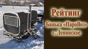 Рейтинг бань Новосибирска Мобильная баня  селе Ленинское с доставкой Обзор бани ПароВоз банька