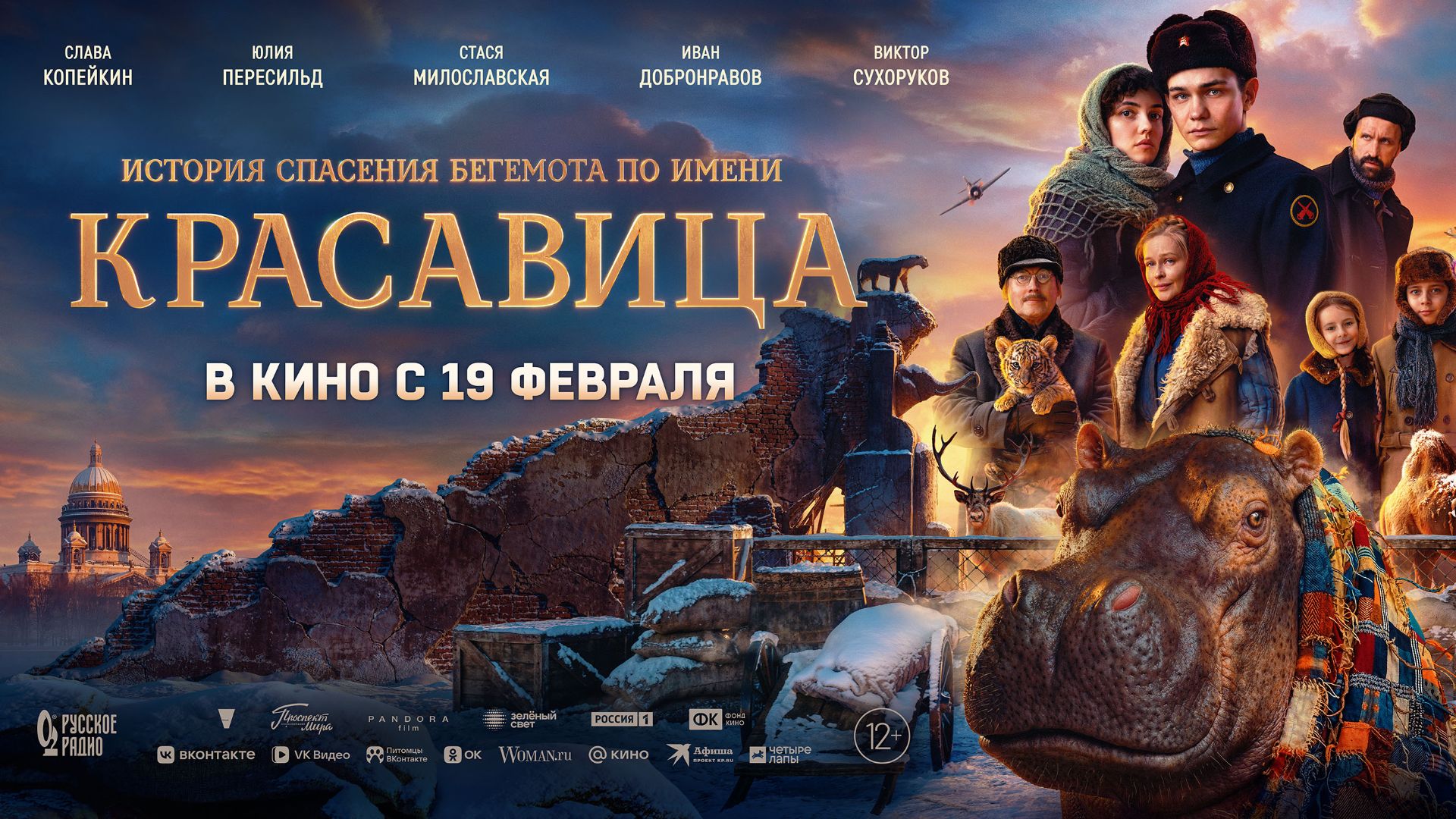 Кинозал ДК приглашает с 19 февраля на фильм "КРАСАВИЦА" 2D, 12+, 100 мин. Пушкинская карта смотреть онлайн