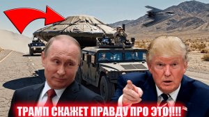 Трамп скажет что скоро случится угроза в 2026 году Путин знает все