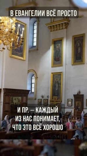 ☦️В ЕВАНГЕЛИИ ВСË ПРОСТО!!!🙏🙏🙏
