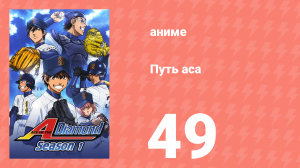 Путь аса 1 сезон 49 серия (аниме-сериал, 2013)