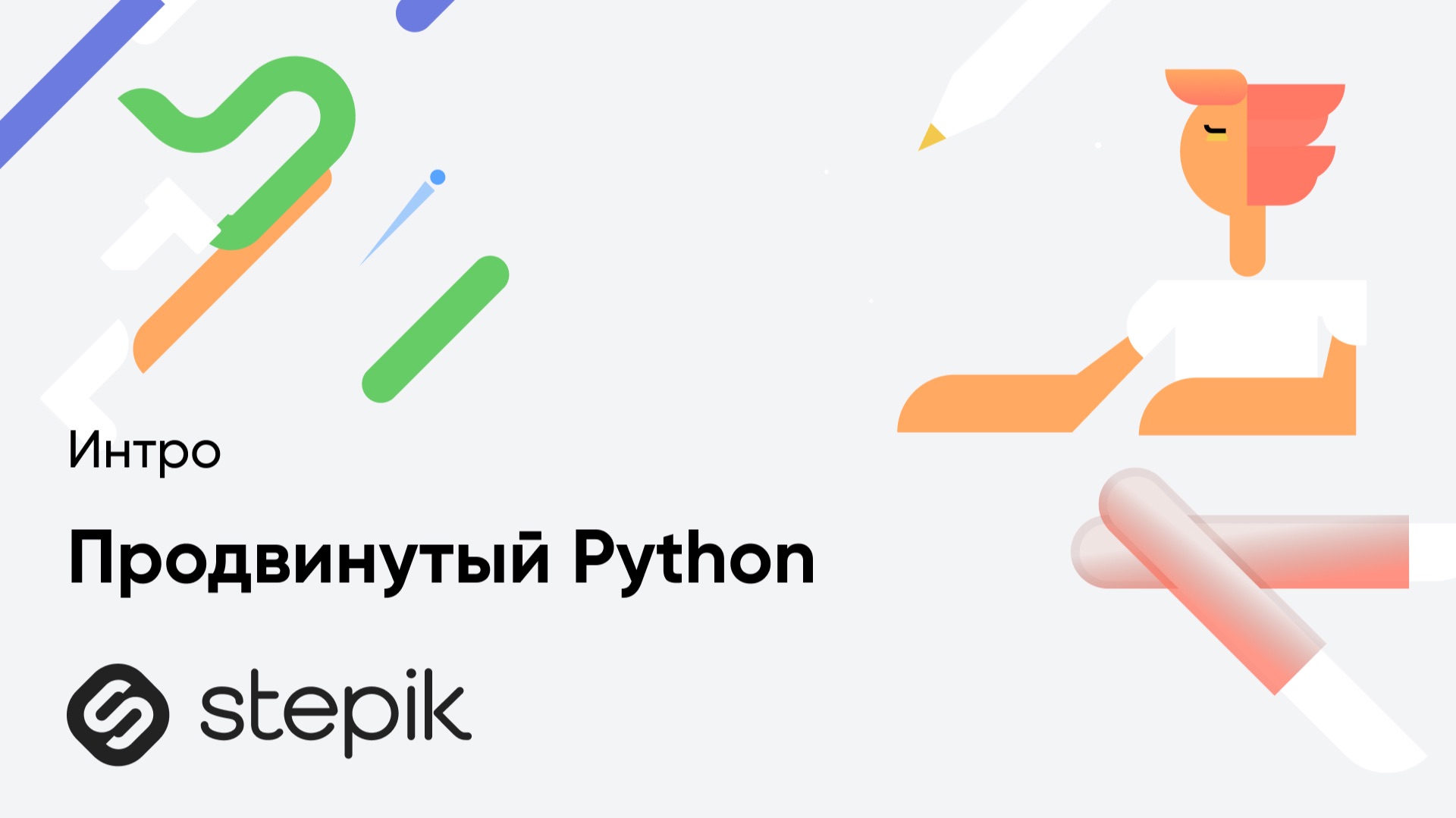 Продвинутый Python смотреть онлайн