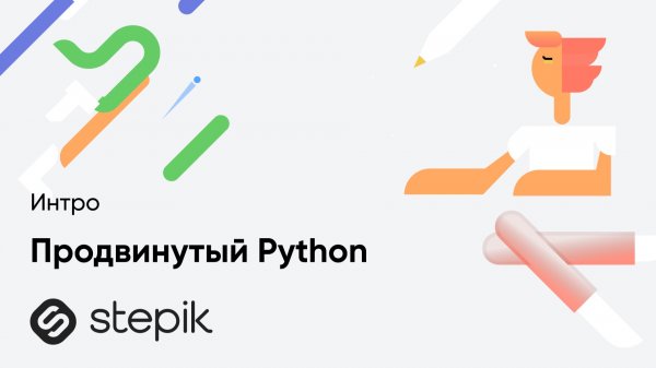Продвинутый Python