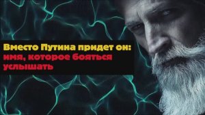 Вместо ПУТИНА придет ОН: имя которое боятся. Прогноз старца Николая Гурьянова