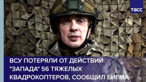 ВСУ потеряли от действий "Запада" 56 тяжелых квадрокоптеров, сообщил Бигма