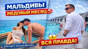 Cocogiri Island resort или наш медовый месяц на мальдивах