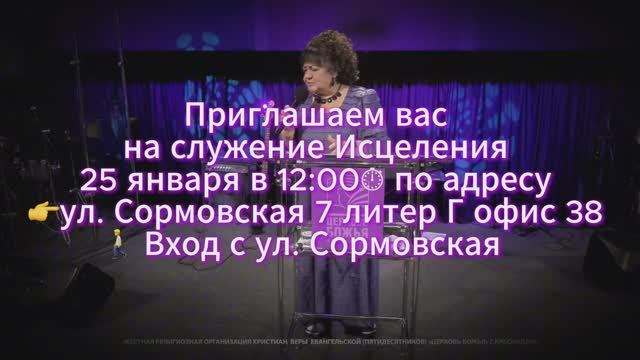 Приглашаем вас на служение Исцеления 25 января в12:00 по адресу- Сормовская 7 литер Г. Офис 38