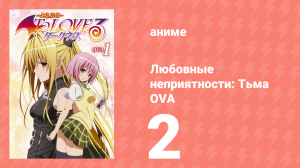 Любовные неприятности: Тьма OVA 2 серия (аниме-сериал, 2008)