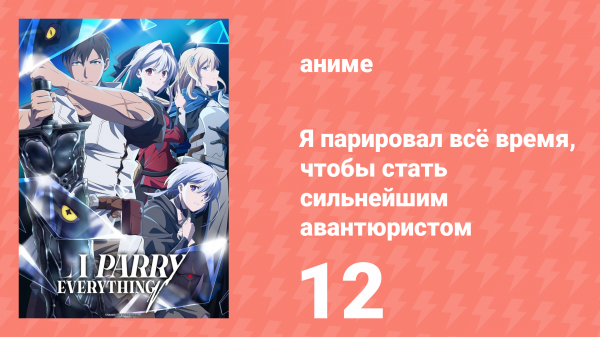 Я парировал всё время, чтобы стать сильнейшим авантюристом 12 серия (аниме-сериал, 2024)