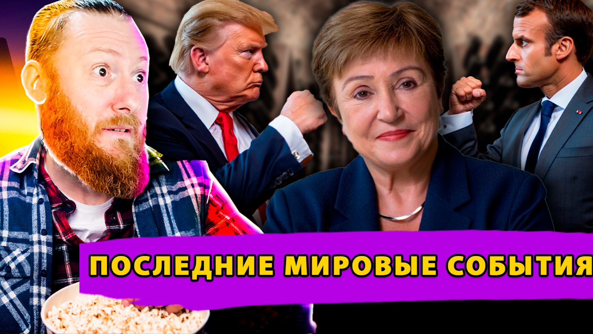 Пошлины 200% Против Франции! Польша лишает Украину помощи! МВФ выдвигает ультиматум Киеву смотреть онлайн