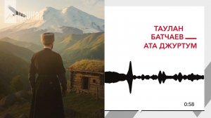 Таулан Батчаев - Ата джуртум | KAVKAZ MUSIC