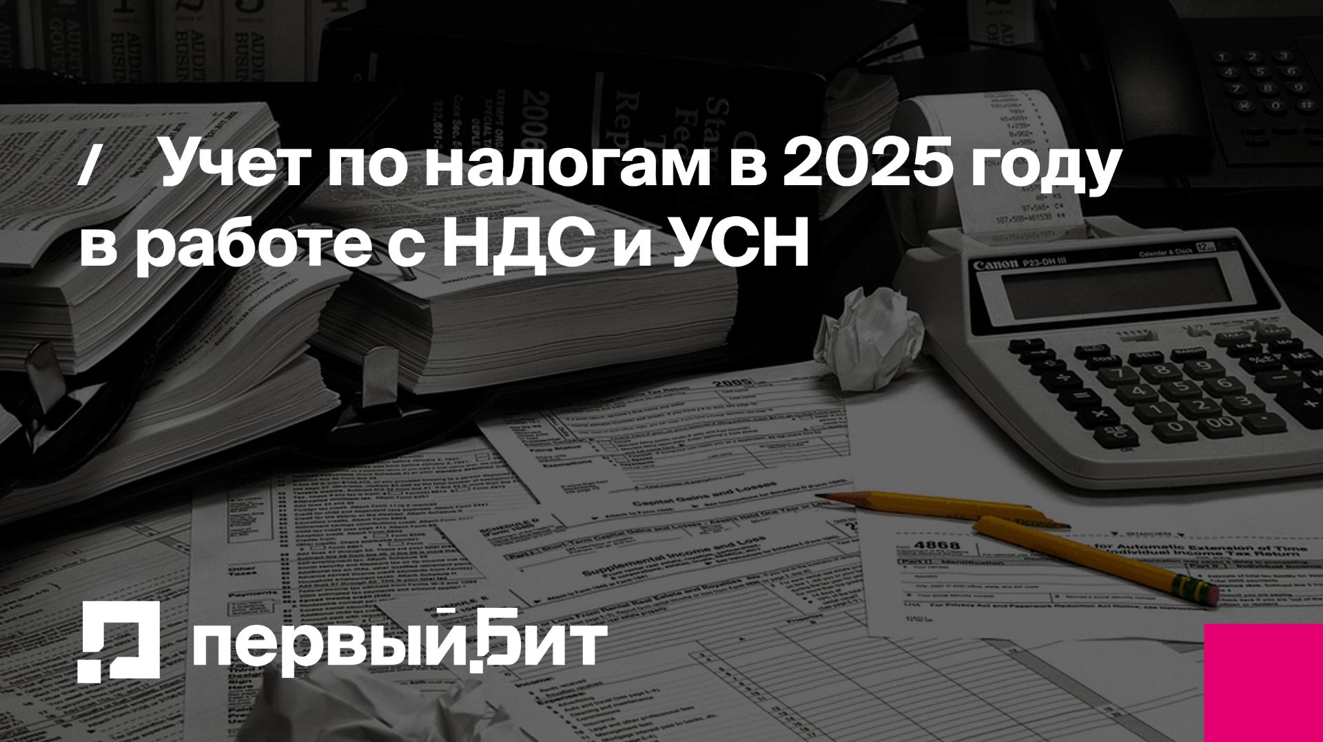Учет по налогам в 2025 году в работе с НДС и УСН | Первый Бит смотреть онлайн