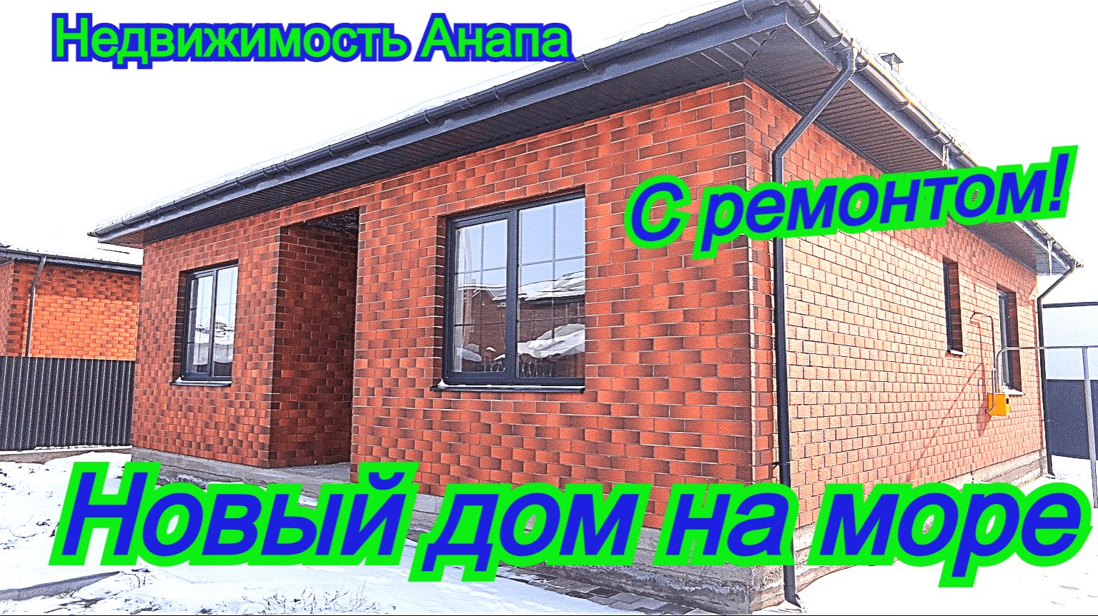 Новый дом на море с ремонтом и газом/Купить дом Краснодарский край/Переезд на юг/Недвижимость Анапа смотреть онлайн