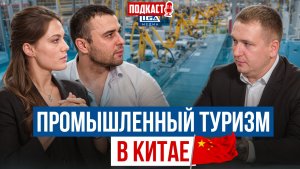 Промышленный туризм, как расти быстрее рынка. Мебельный бизнес и Китай.